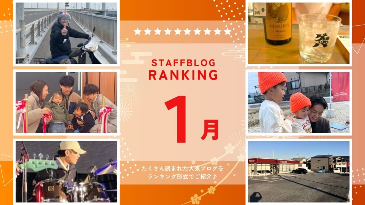 月間スタッフブログランキング！【１月】